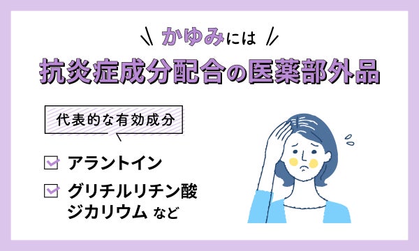 かゆみには抗炎症成分配合の医薬部外品。代表的な有効成分はアラントイン・グリチルリチン酸ジカリウムなど。