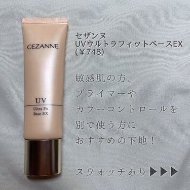 CEZANNE UVウルトラフィットベースEXのクチコミ「♡┈┈┈┈┈┈┈┈┈┈┈┈┈┈┈♡

CEZANNE
UVウルトラフィットベースEX
(￥74.....」（1枚目）