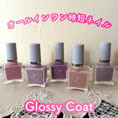 ✨オールインワン時短ネイル✨
グロッシーコート💅

◾️商品名
スキューズミー グロッシーコート
990円(税込)

◾️展開カラー
🩶グレージュ
ほんのりピンクをミックスした
ヌーディーなグレージュ
