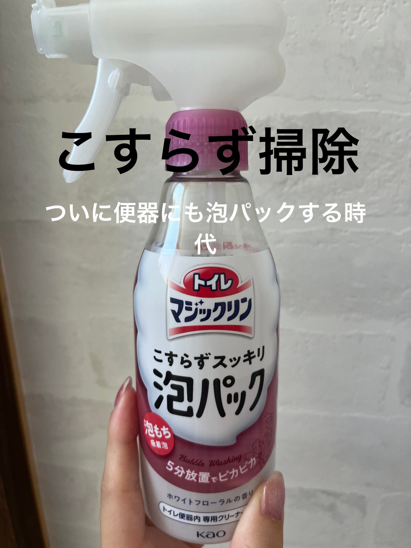 トイレマジックリン こすらずスッキリ泡パック ホワイトフローラルの香り/花王/その他を使ったクチコミ(1枚目)