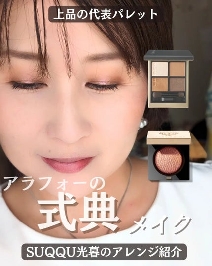 シグニチャー カラー アイズ/SUQQU/アイシャドウパレットを使ったクチコミ(1枚目)