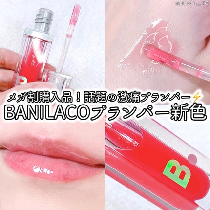ボリュームリッププランパー/BANILA CO/リッププランパーを使ったクチコミ(1枚目)