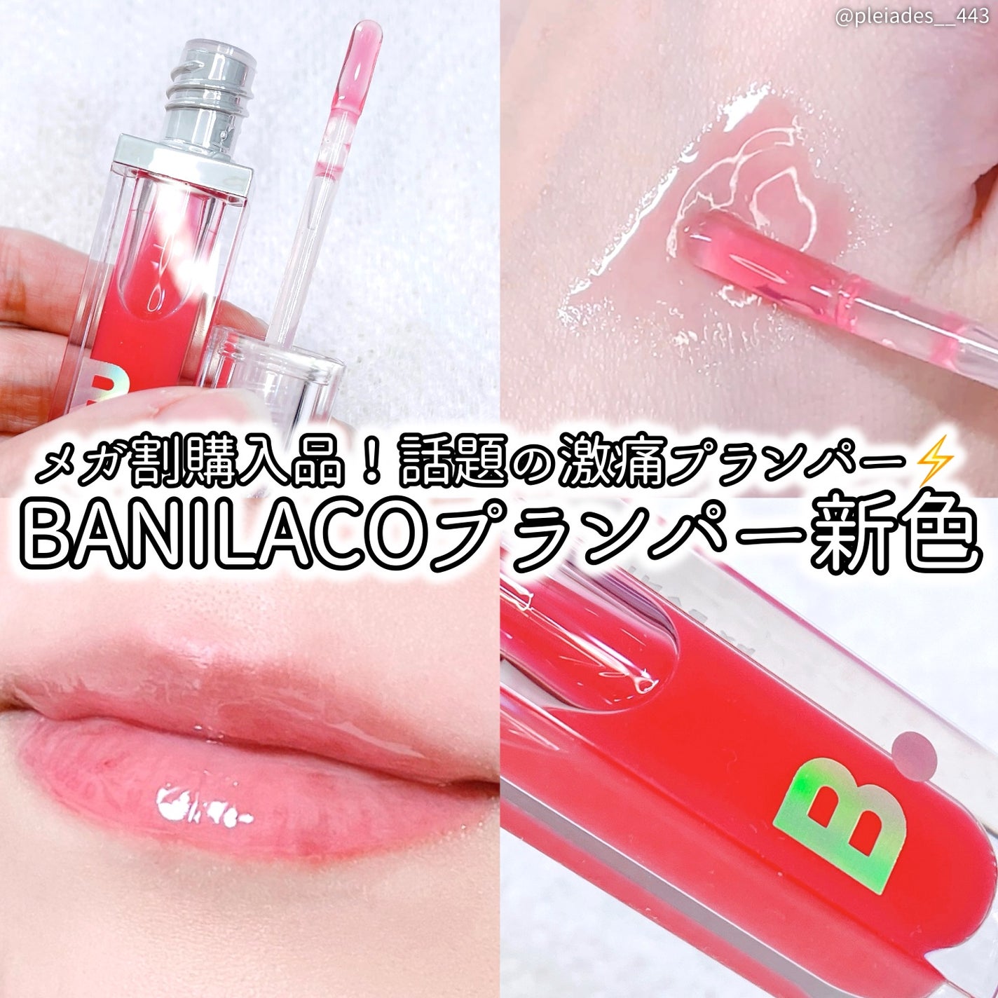 新色レビュー】ボリュームリッププランパー|BANILA COの口コミ 新色レビュー】ボリュームリッププランパー|BANILA COの口コミ