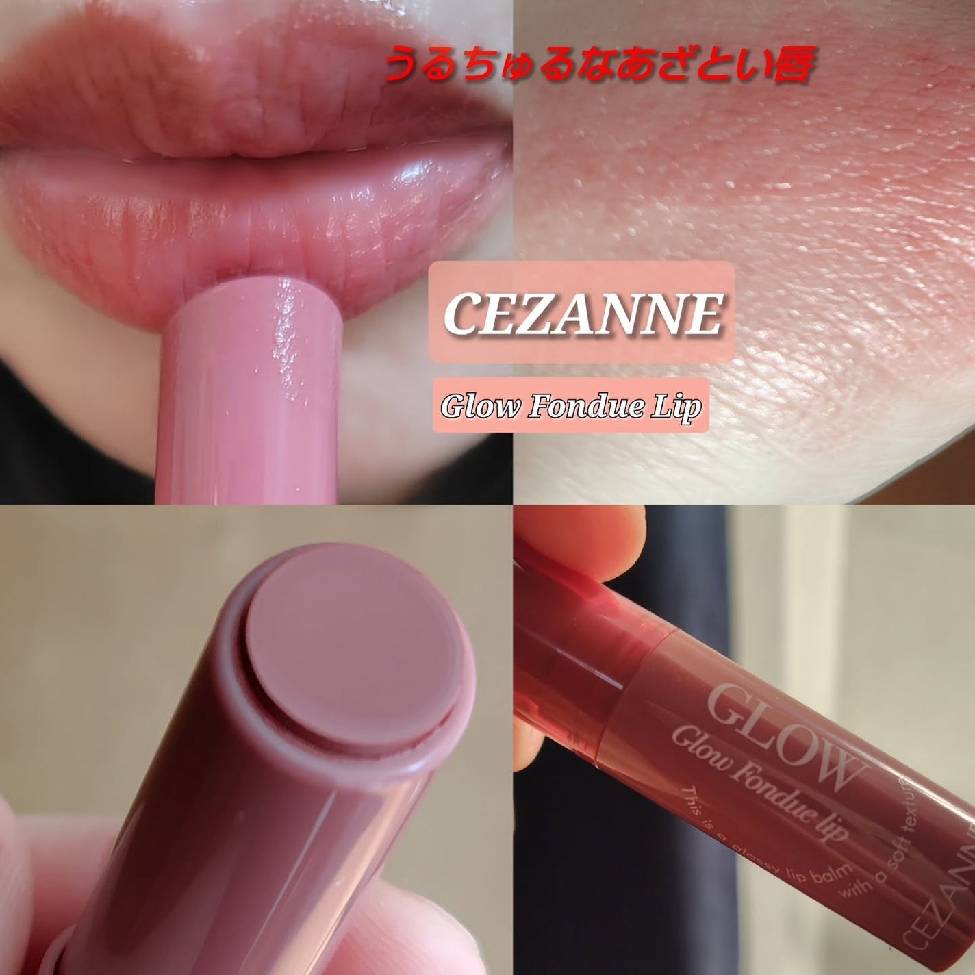 グロウフォンデュリップ/CEZANNE/口紅・グロス・リップライナー・リップケアを使ったクチコミ(1枚目)