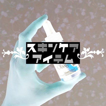 C25セラム ネオ/オバジ/美容液を使ったクチコミ(1枚目)