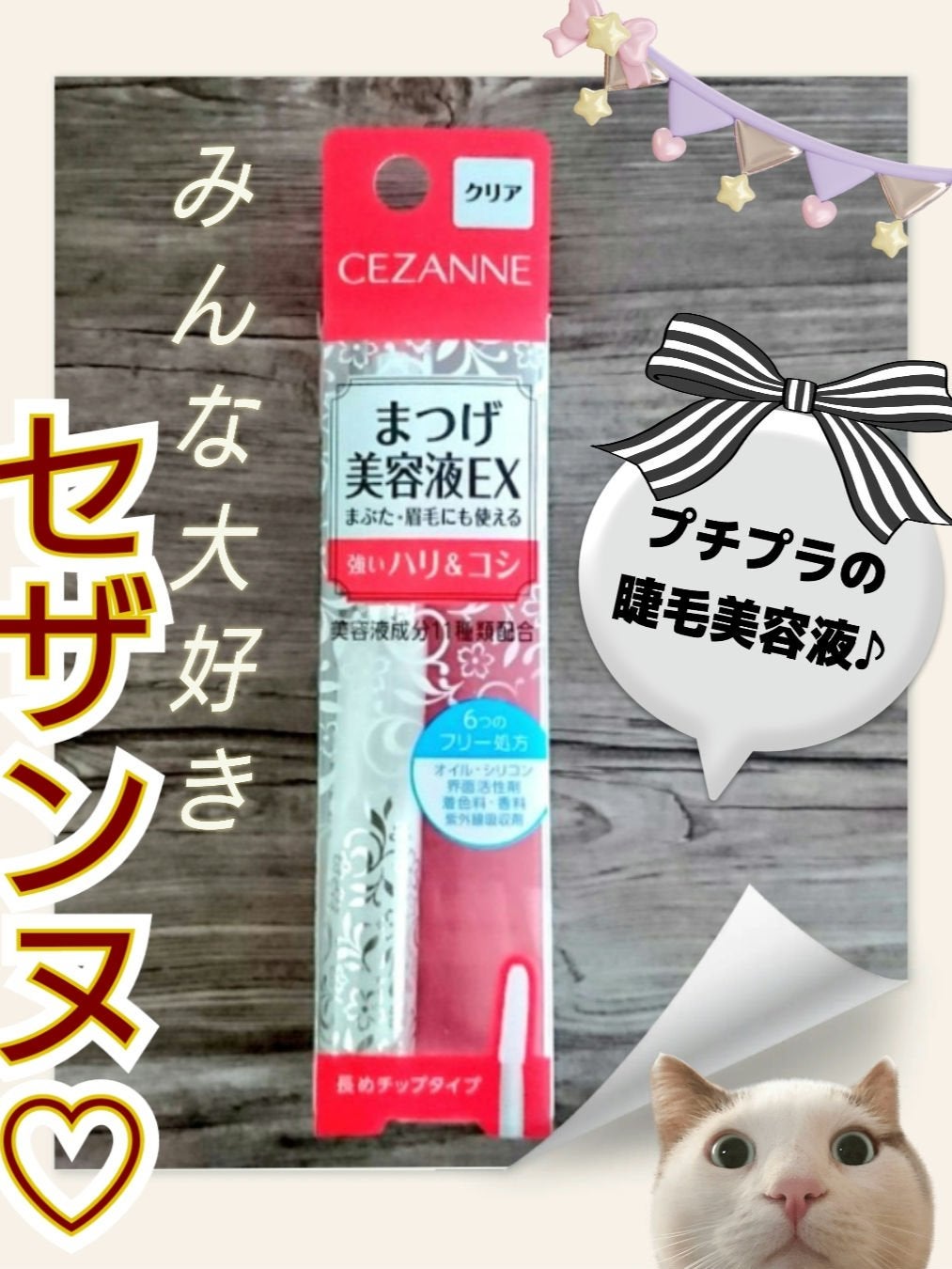 まつげ美容液EX/CEZANNE/まつげ美容液を使ったクチコミ(1枚目)