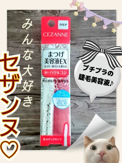 まつげ美容液EX/CEZANNE/まつげ美容液を使ったクチコミ(1枚目)