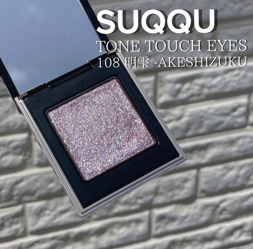 トーン タッチ アイズ 108 明雫＜限定色＞/SUQQU/単色アイシャドウを使ったクチコミ（2枚目）