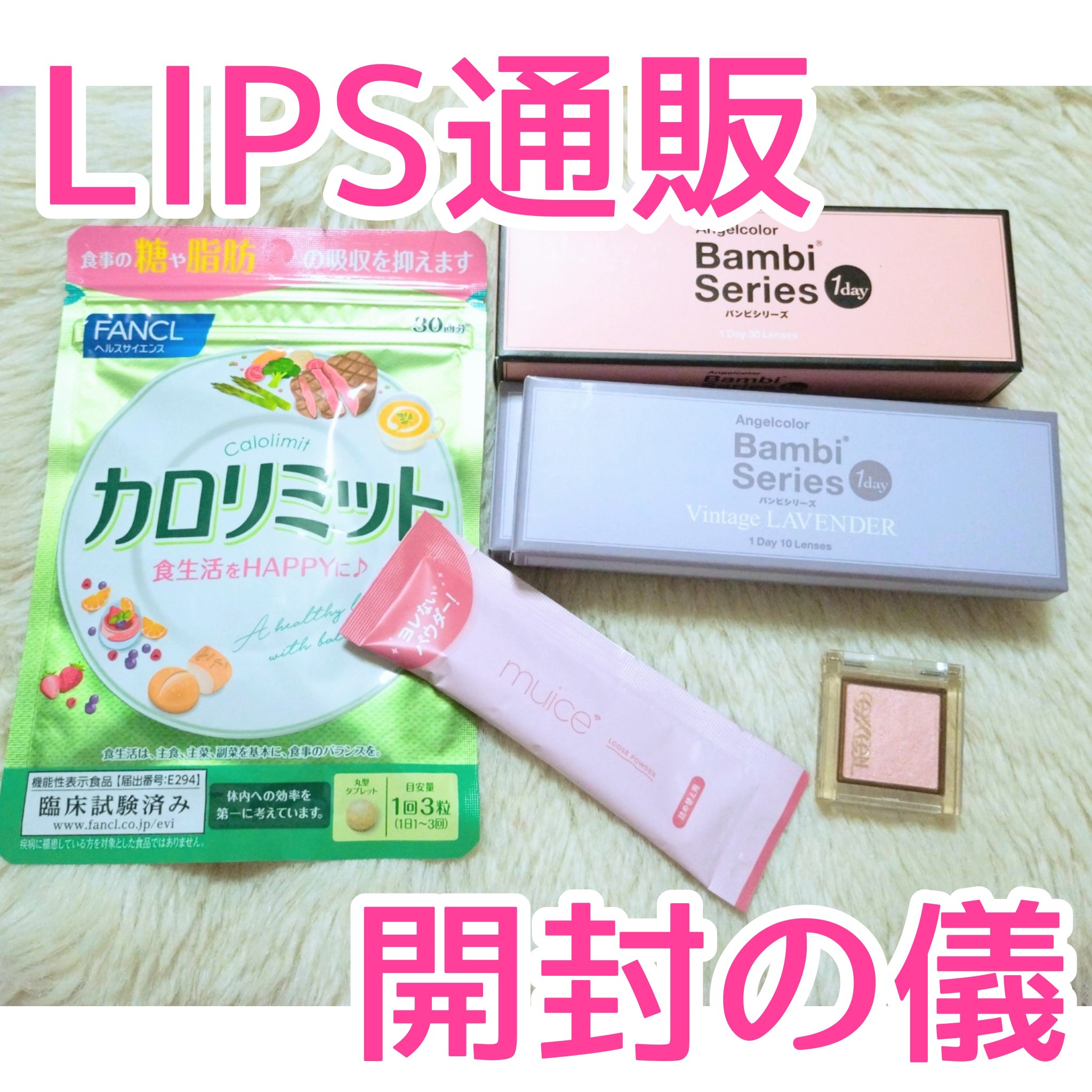 muice ヨレンパウダー ツヤカバーのクチコミ「LIPS通販のアイテムが、届きました！
今回かなりお得で、
合計　　　10674円から
ポイン.....」（1枚目）