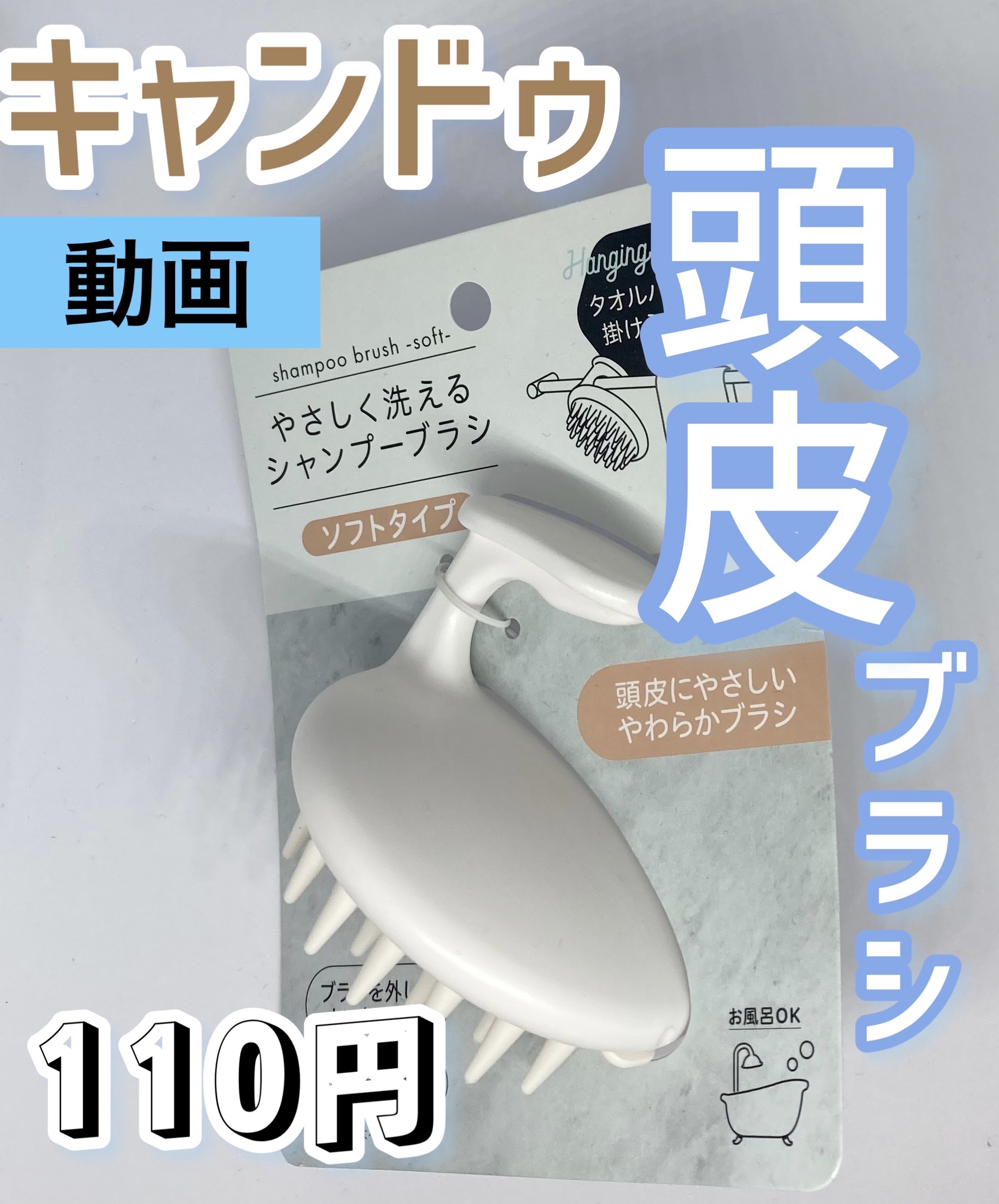 シャンプーブラシ/セリア/スカルプブラシを使ったクチコミ（1枚目）