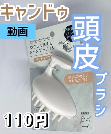 セリア シャンプーブラシのクチコミ「⭐️⭐️⭐️⭐️ 

【使った商品】
・キャンドゥ シャンプーブラシ

【価格】
・110円
.....」（1枚目）