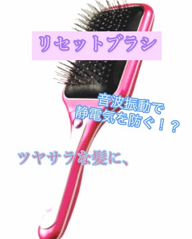 皆さんこんにちは😃
🍎rinkoro🍎です！

今回は、リセットブラシを紹介していきます。

皆さん？
静電気で良く髪の毛がボサボサしてしまう時
ありますよね？
私は見つけてしまった！
リセットブラシと