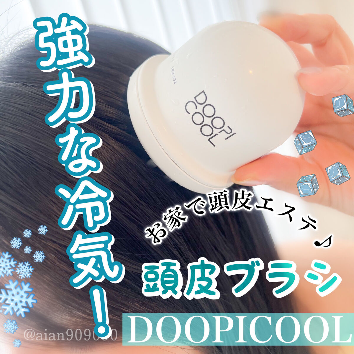 DOOPICOOL2.0/KEYWIS/スカルプブラシを使ったクチコミ（1枚目）
