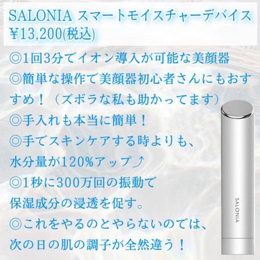 SALONIA スマートモイスチャーデバイス （美顔器）のクチコミ「ズボラな私でも続けられる美顔器😳

▷SALONIA スマートモイスチャーデバイス
¥13,2.....」（2枚目）