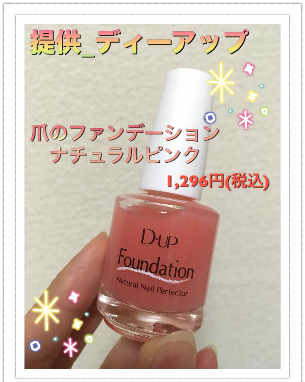 ディーアップファンデーション/D-UP/ネイルベースコートを使ったクチコミ(1枚目)