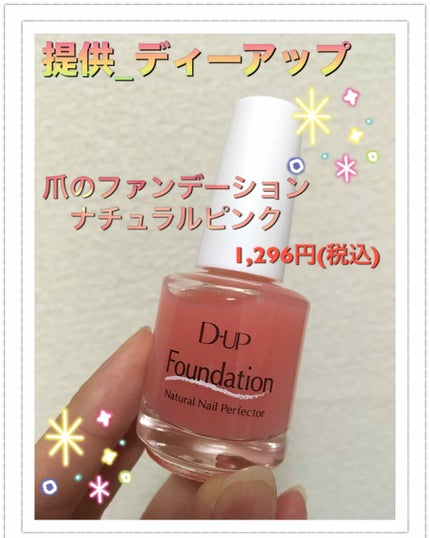 ディーアップファンデーション/D-UP/ネイルベースコートを使ったクチコミ(1枚目)