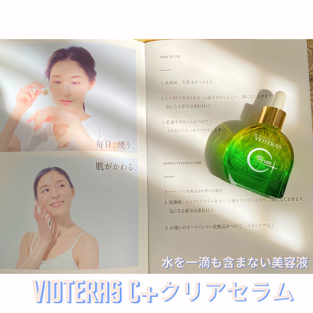C+クリアセラム/ヴィオテラス/美容液を使ったクチコミ(1枚目)