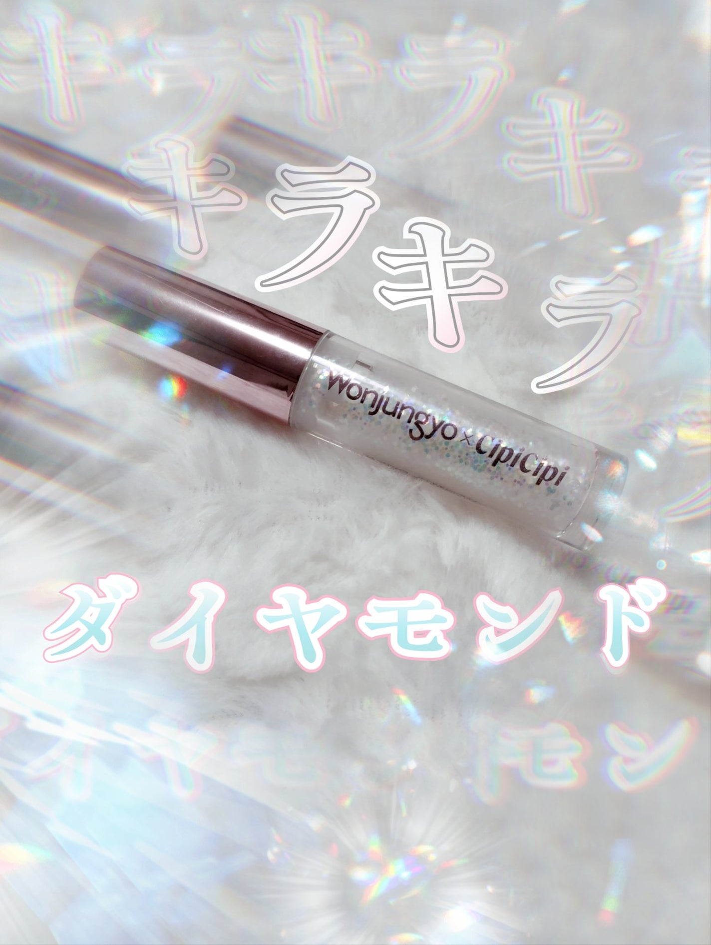 ウォンジョンヨ ダイヤモンドライナー/Wonjungyo/リキッドアイシャドウを使ったクチコミ(1枚目)