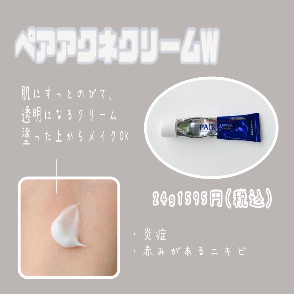 ペアアクネクリームW(医薬品)/ペア/その他を使ったクチコミ(1枚目)