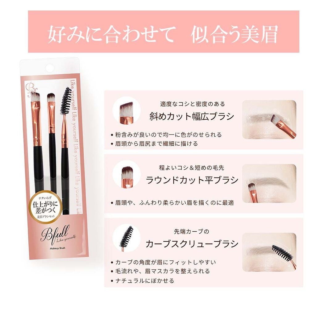 Bfull アイブロウブラシセット【MUR-20】/ビー・エヌ/メイクブラシを使ったクチコミ(3枚目)