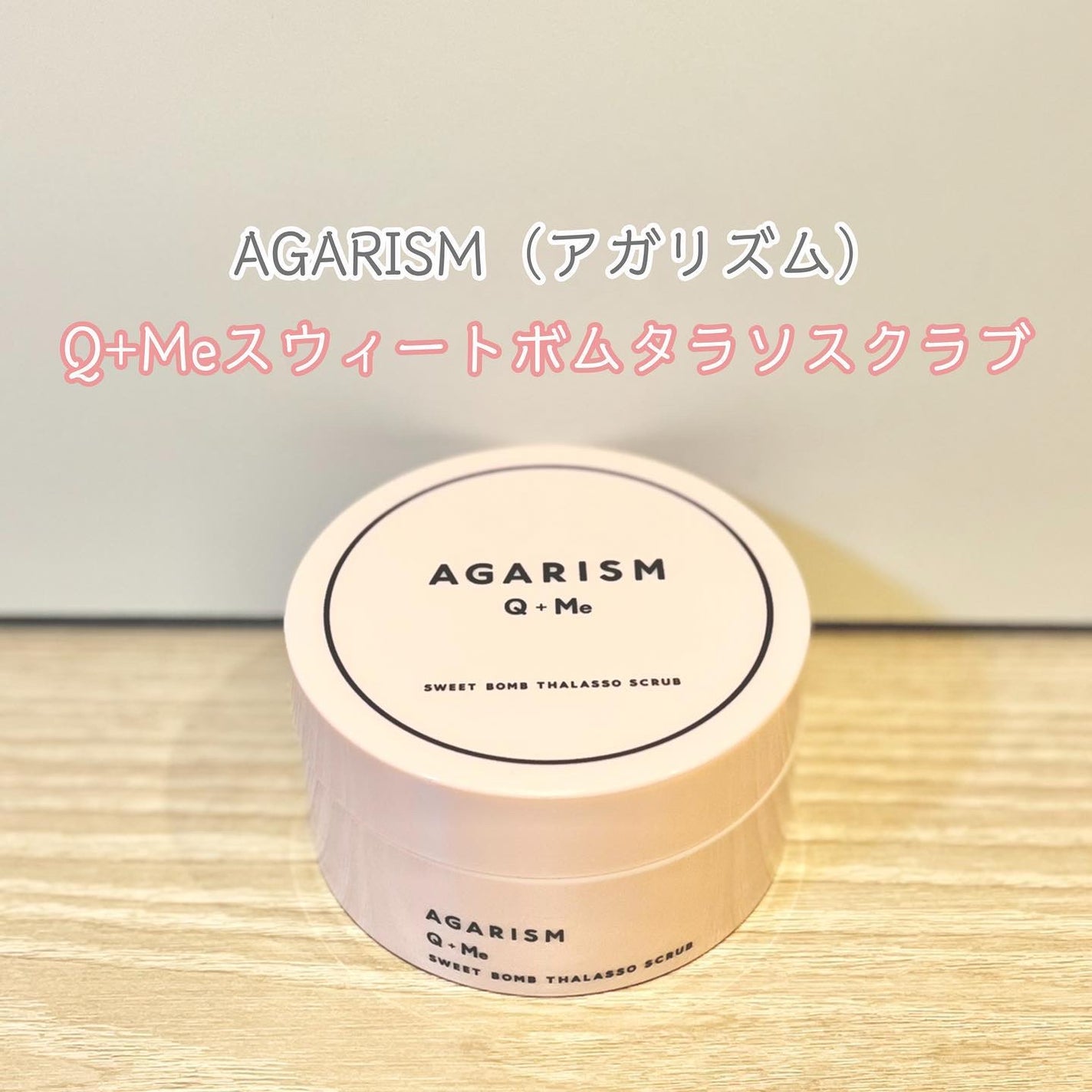 Q+Me スウィート ボム タラソ スクラブ/AGARISM/バスト・ヒップケアを使ったクチコミ(1枚目)