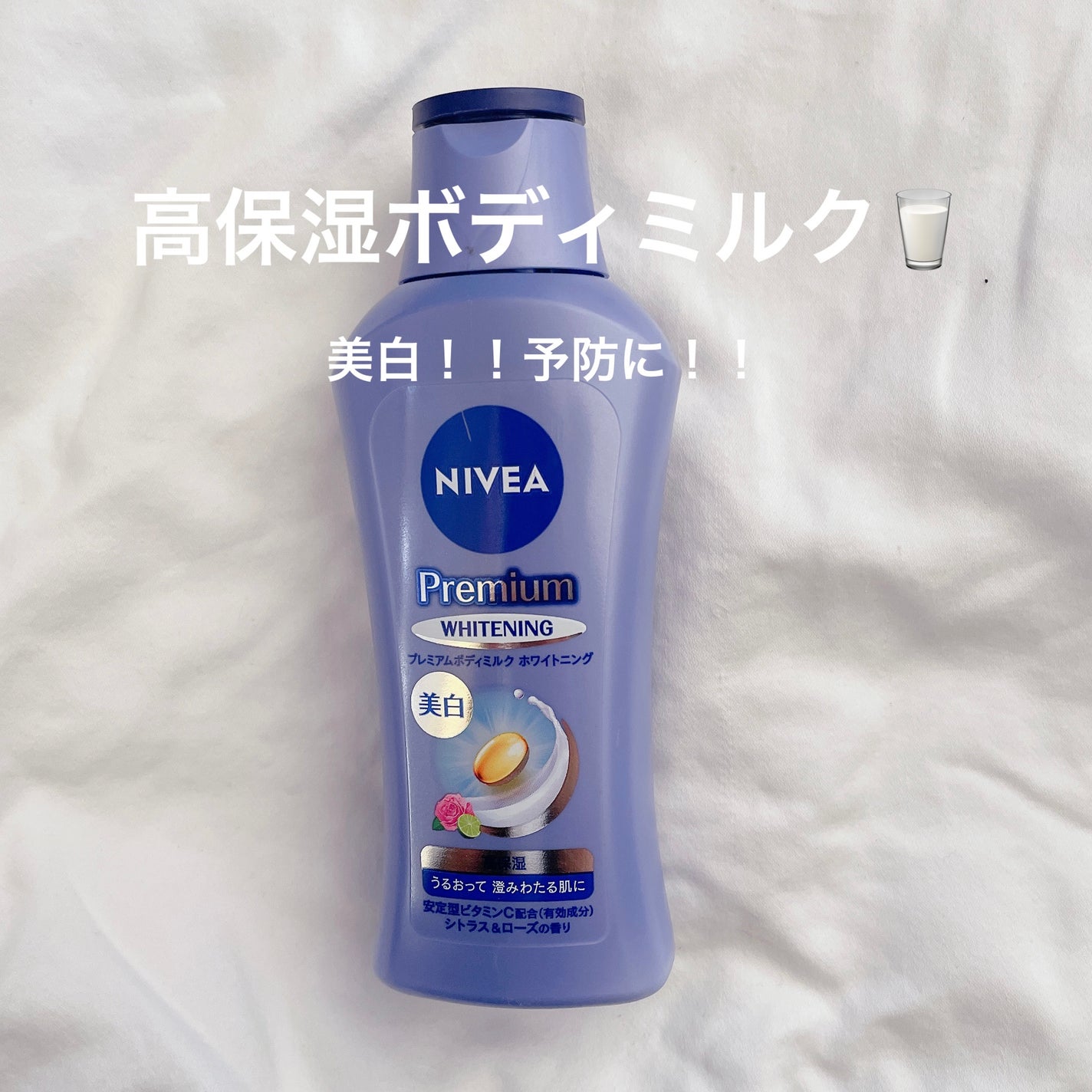 プレミアムボディミルク ホワイトニング【医薬部外品】 /ニベア/ボディミルクを使ったクチコミ(1枚目)