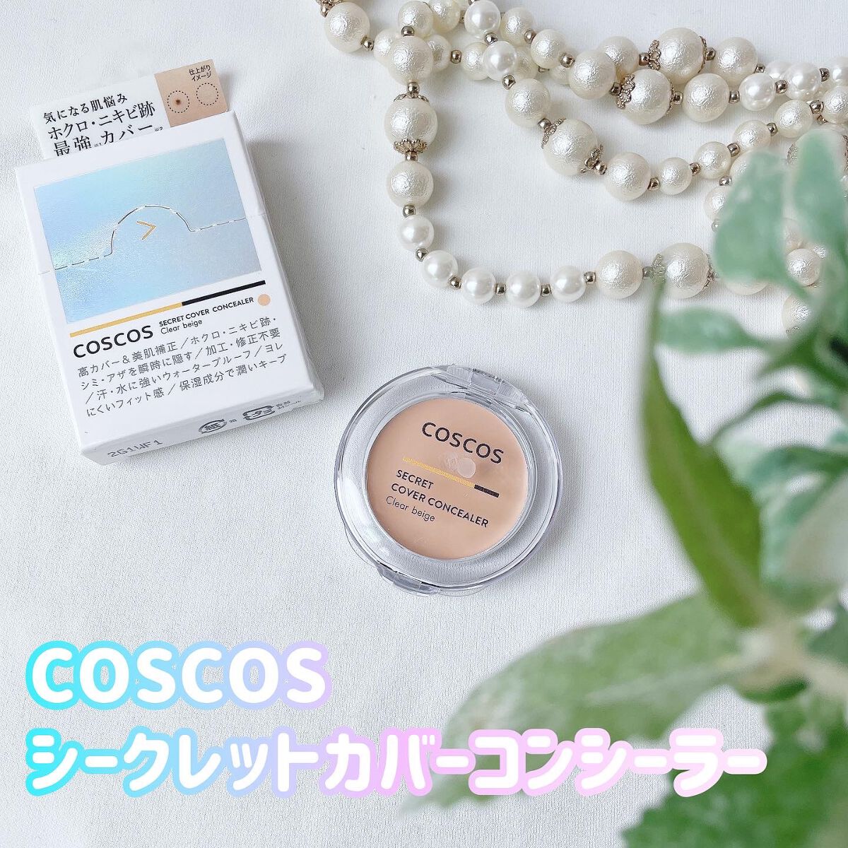 COSCOS コンシーラー/COSCOS/クリームコンシーラーを使ったクチコミ（1枚目）