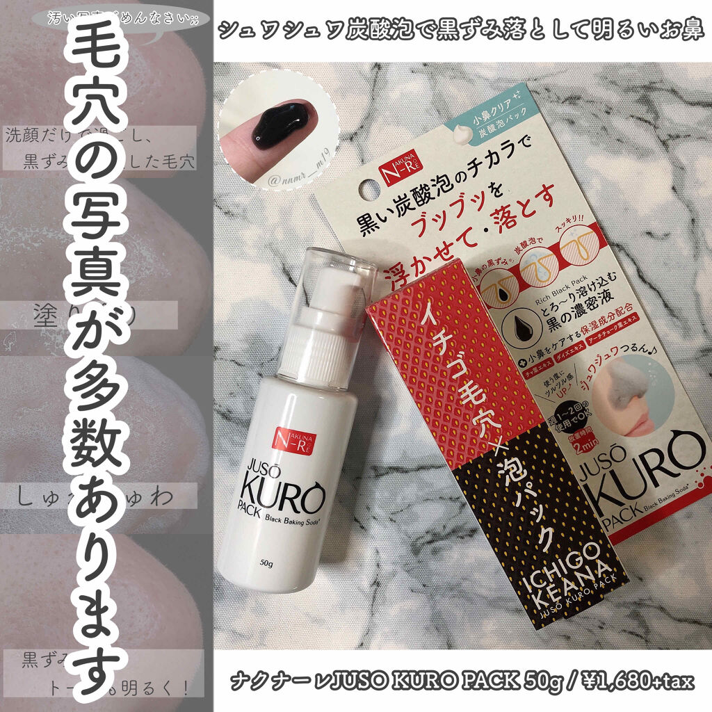 JUSO KURO PACK/NAKUNA-RE/洗い流すパック・マスクを使ったクチコミ（1枚目）