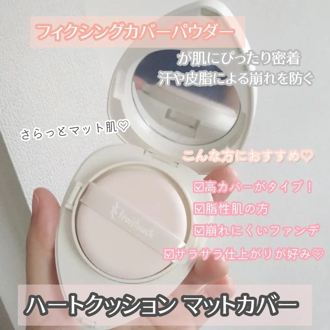 トワタッチ ハートクッション マットカバー/troistouch/クッションファンデーションを使ったクチコミ(2枚目)