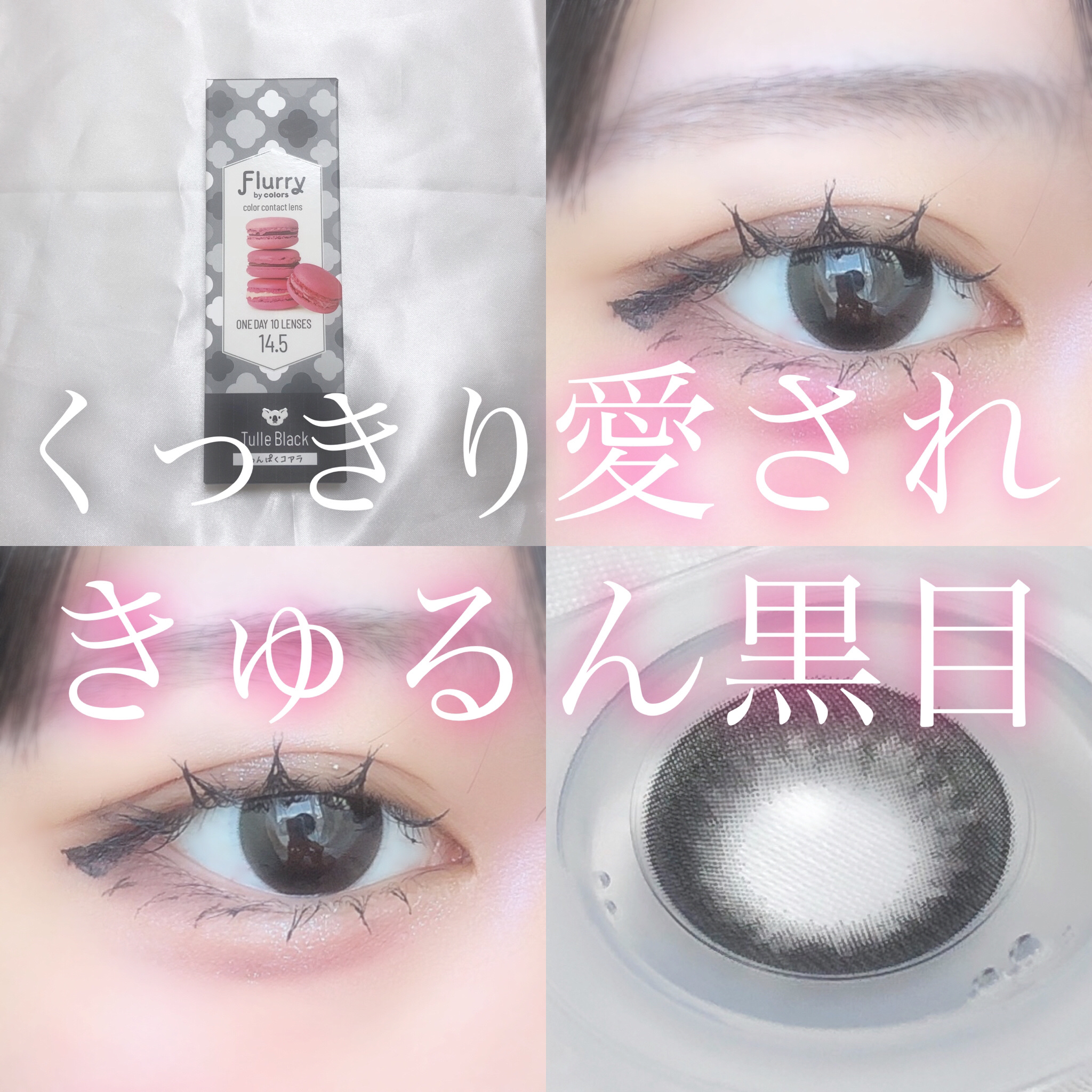 Flurry by colors 1day チュールブラック(わんぱくコアラ) /Flurry by colors/ワンデー（１DAY）カラコンを使ったクチコミ（1枚目）