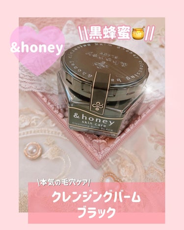 &honey クレンジングバーム ブラック/&honey/クレンジングバームを使ったクチコミ（1枚目）