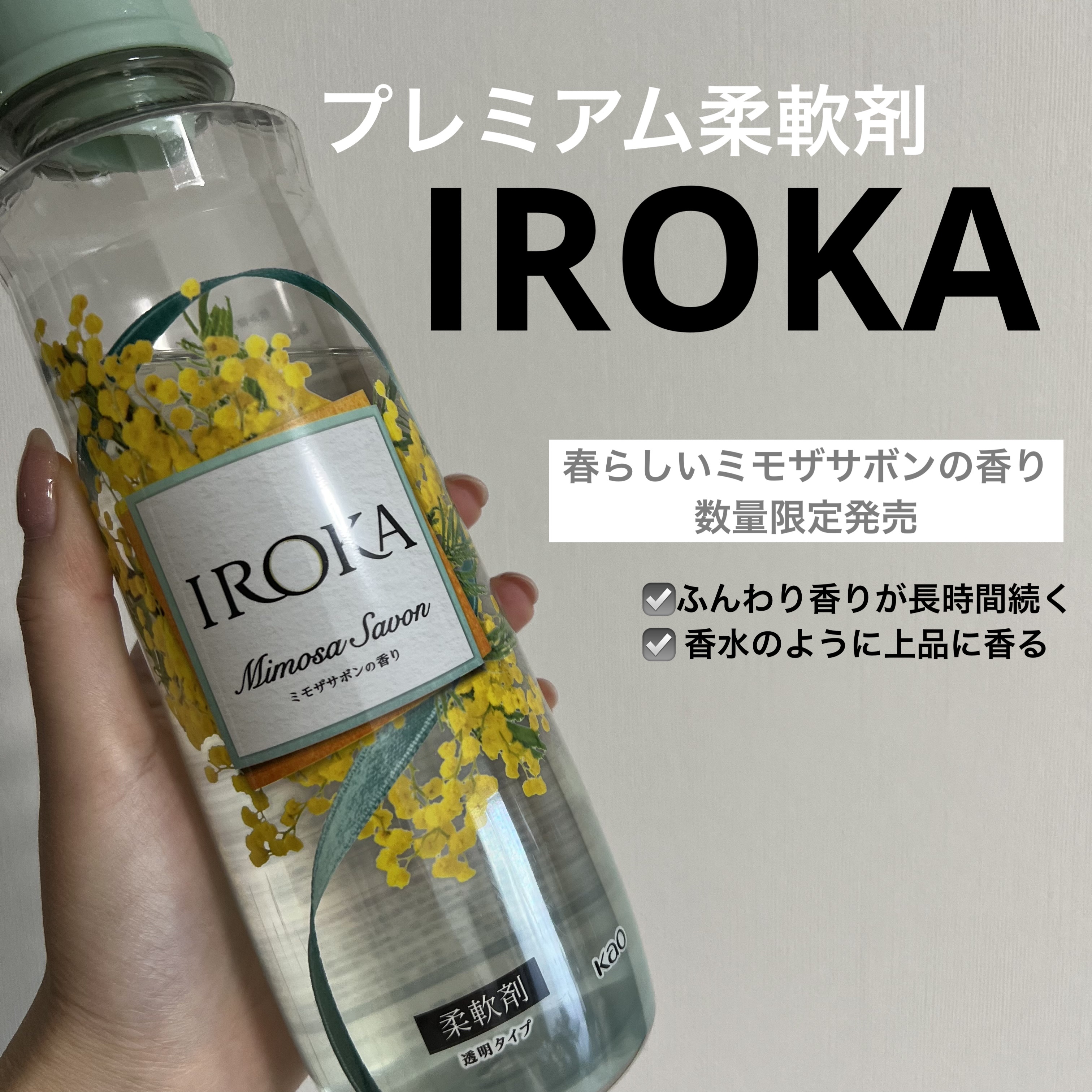 プレミアム柔軟剤 IROKA ミモザサボンの香り/IROKA/柔軟剤を使ったクチコミ（1枚目）