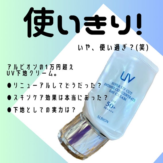 スーパー UV カット インテンスコンセントレート デイクリーム/ALBION/日焼け止めクリームを使ったクチコミ(1枚目)
