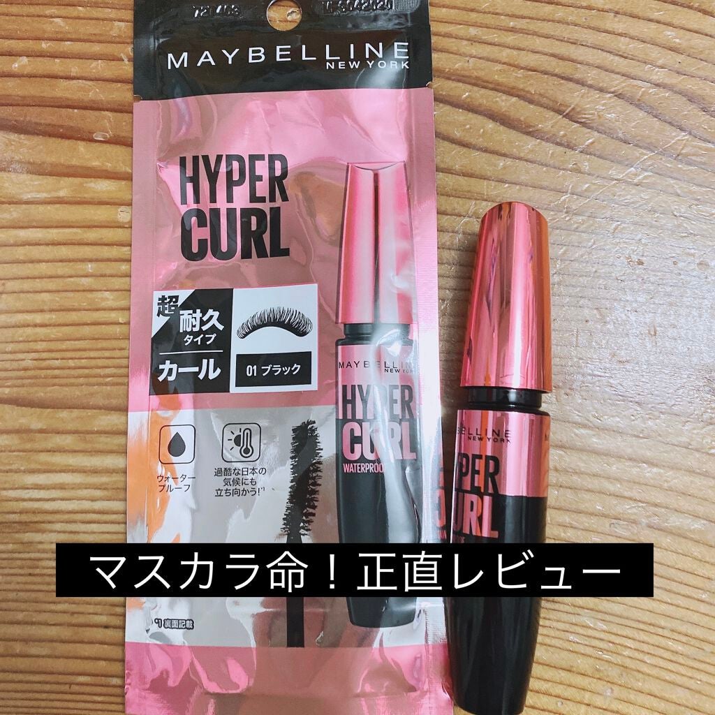 メイベリン ハイパーカール ウォータープルーフ R/MAYBELLINE NEW YORK/マスカラを使ったクチコミ(1枚目)