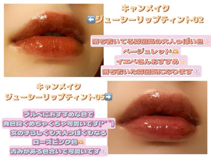 ジューシーリップティント/キャンメイク/口紅を使ったクチコミ(1枚目)