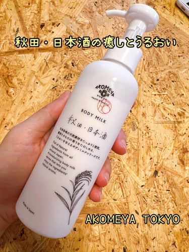 AKOMEYA TOKYO ボディミルク 秋田・日本酒/AKOMEYA TOKYO/ボディミルクを使ったクチコミ（1枚目）
