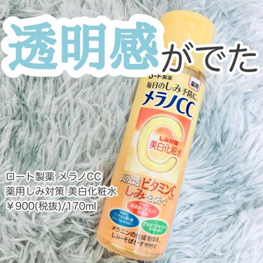 

メンソレータム メラノCC
薬用しみ対策 美白化粧水
170mL  900円


*⑅︎୨୧┈︎┈︎┈︎┈︎┈︎┈︎┈┈︎┈︎┈︎┈︎┈︎୨୧⑅︎*


「メラノCC 薬用しみ対策 美白化粧水」は、