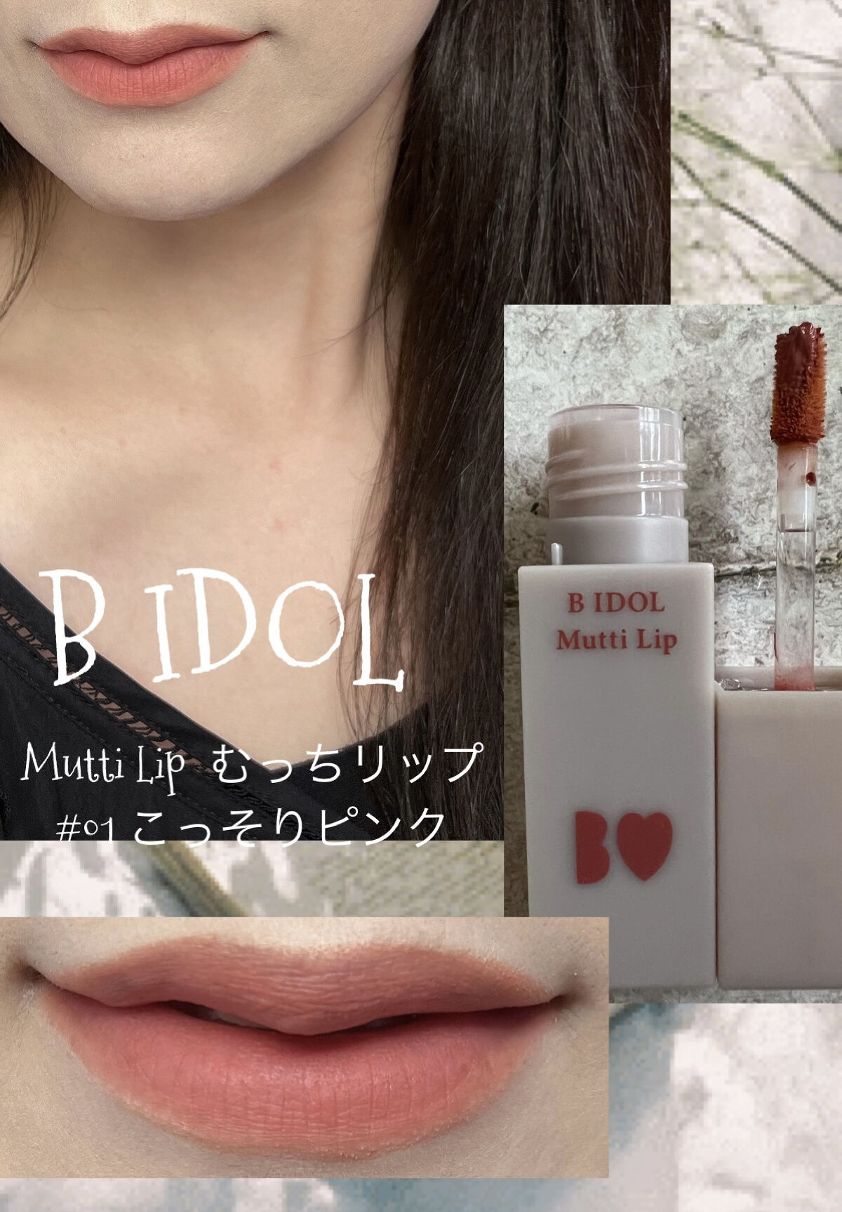 むっちリップ/b idol/口紅を使ったクチコミ（1枚目）