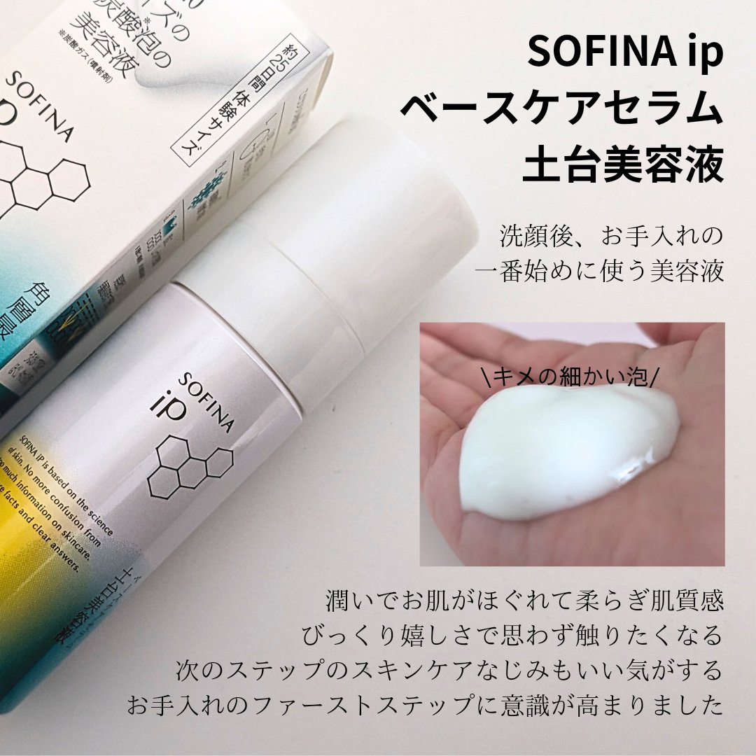 ソフィーナ iP ベースケア セラム＜土台美容液＞ 55g(限定）/SOFINA iP/美容液を使ったクチコミ（2枚目）