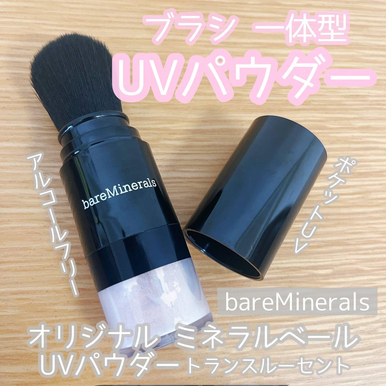 オリジナル ミネラルベール UVパウダー (SPF25・PA++)/bareMinerals/ルースパウダーを使ったクチコミ（1枚目）