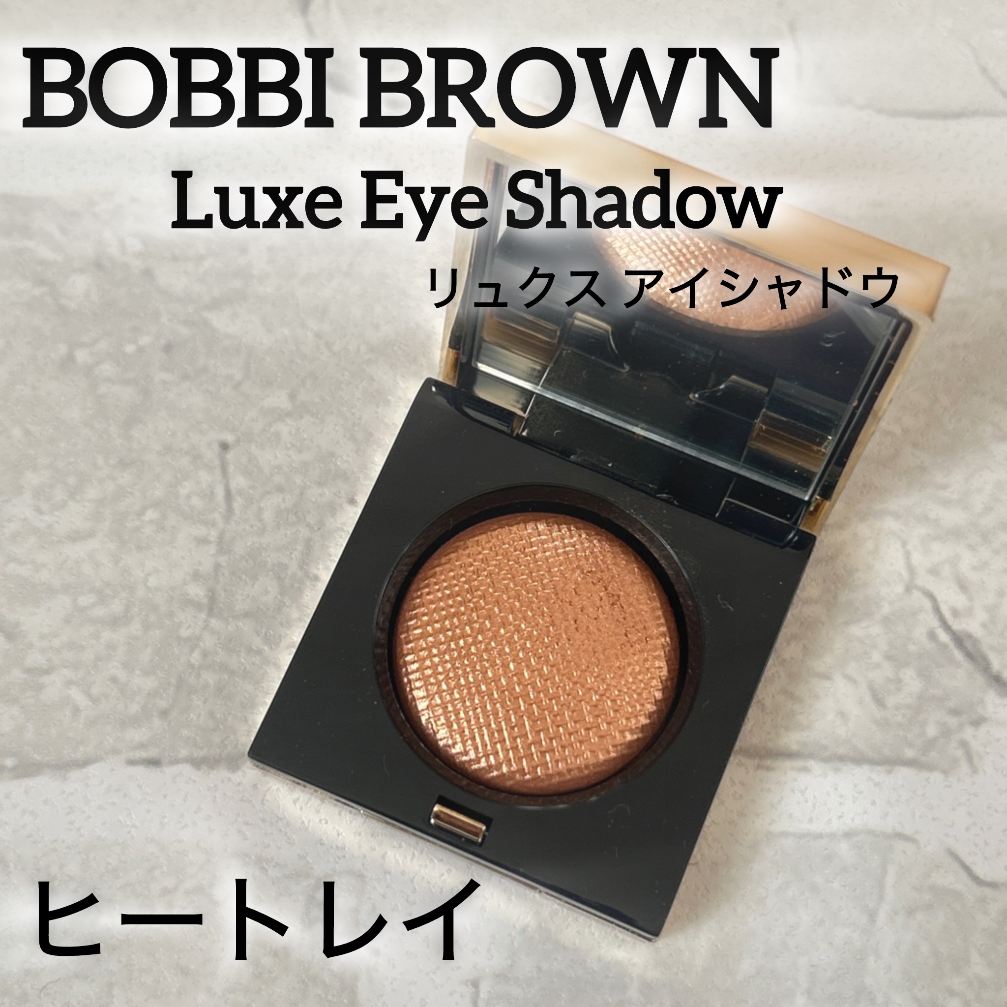 リュクスアイシャドウ/BOBBI BROWN/単色アイシャドウを使ったクチコミ（1枚目）