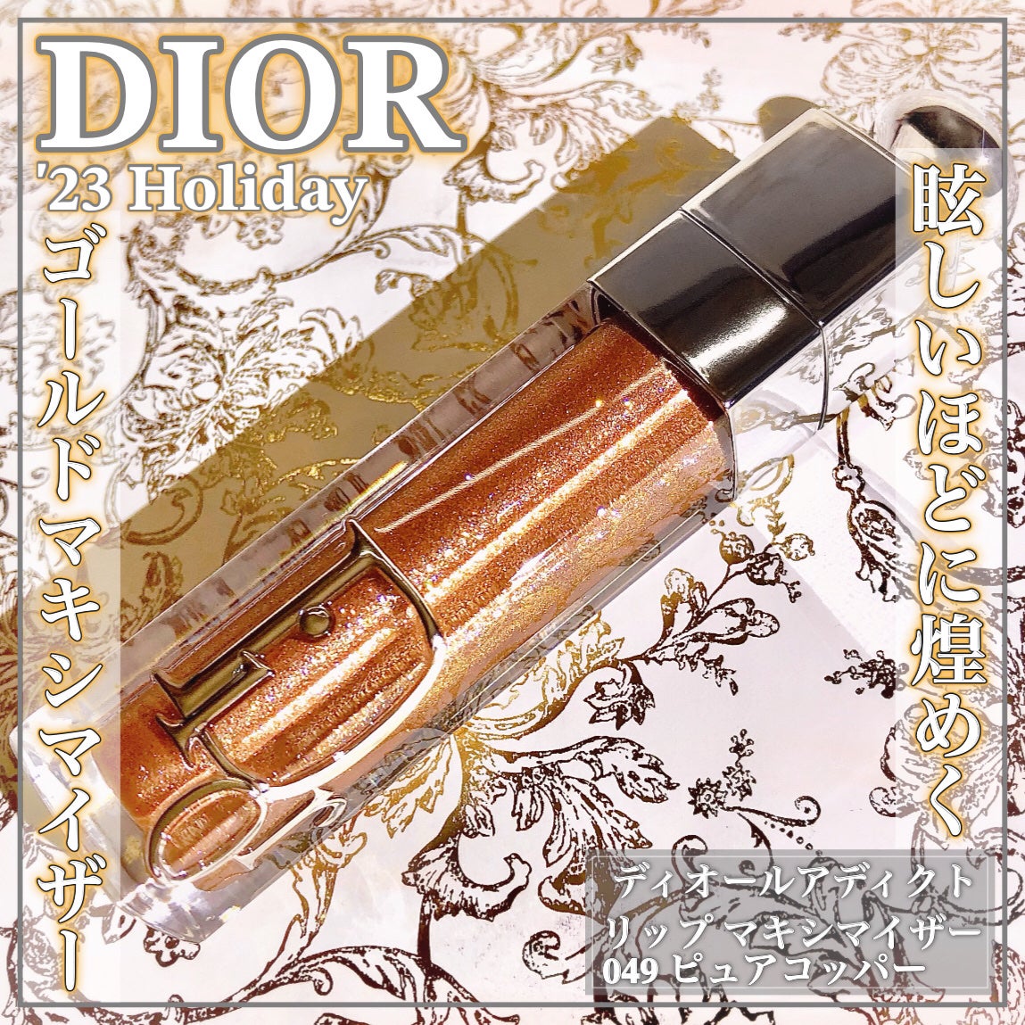 ディオール アディクト リップ マキシマイザー/Dior/リップグロスを使ったクチコミ(1枚目)