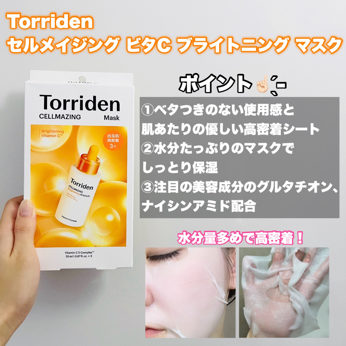 セルメイジング ビタC ブライトニングマスク/Torriden/シートマスク・パックを使ったクチコミ（3枚目）