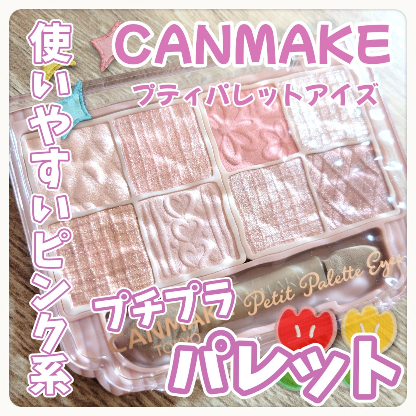 プティパレットアイズ/キャンメイク/パウダーアイシャドウを使ったクチコミ(1枚目)