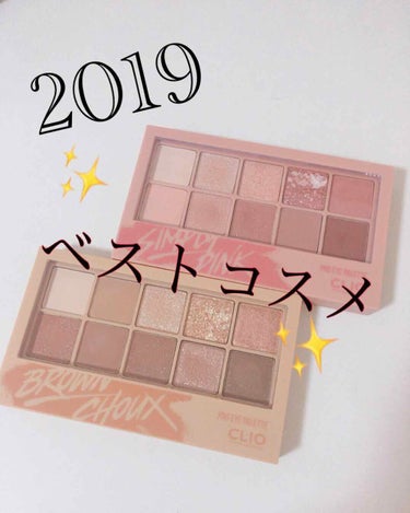 きぃ on LIPS 「✨2019ベストコスメ🎉クリオプロアイパレット01SIMPLY..」（1枚目）