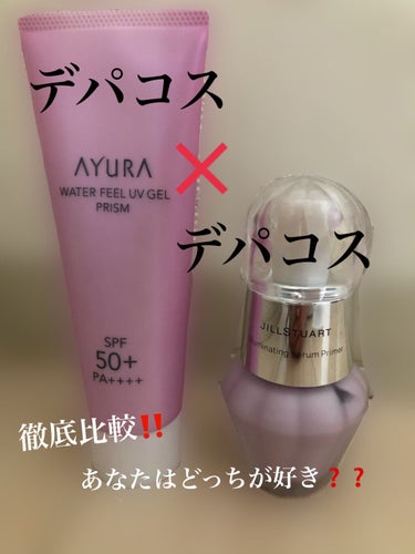 AYURA ウォーターフィールUVジェルα プリズムのクチコミ「【デパコス×デパコス 究極の徹底比較！！】
＊比較動画あります＊
・
最近アユーラの日焼け止め.....」（1枚目）