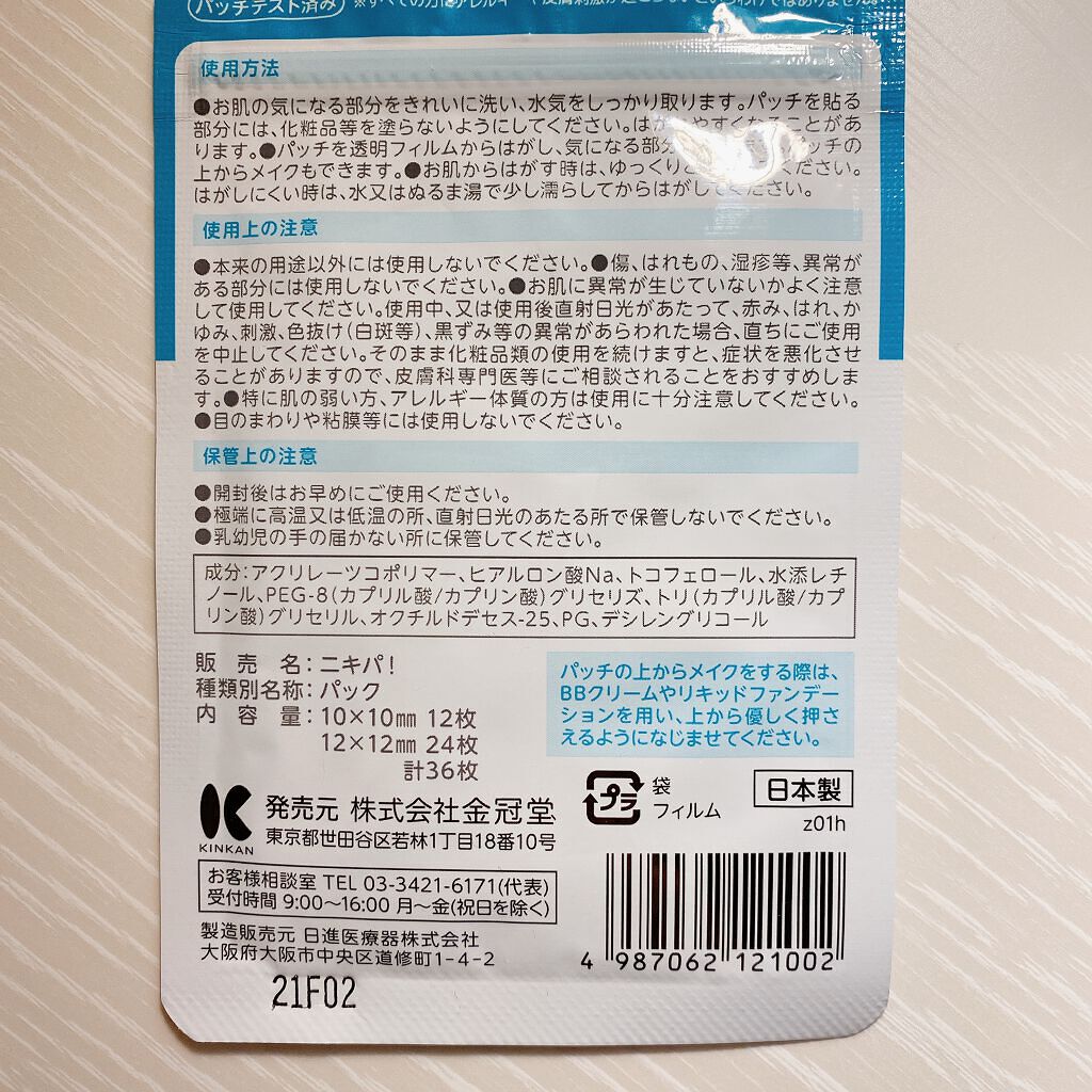 極薄透明パッチ nikipa!/金冠堂/にきびパッチを使ったクチコミ（2枚目）