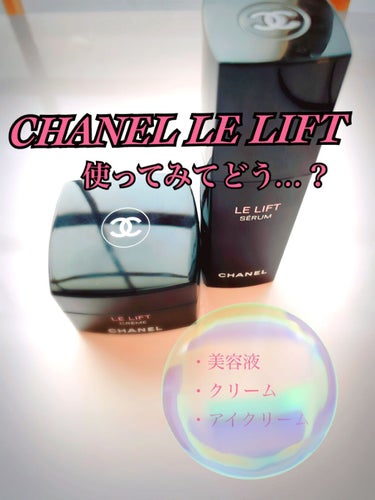 ル リフト セラム /CHANEL/美容液を使ったクチコミ（1枚目）