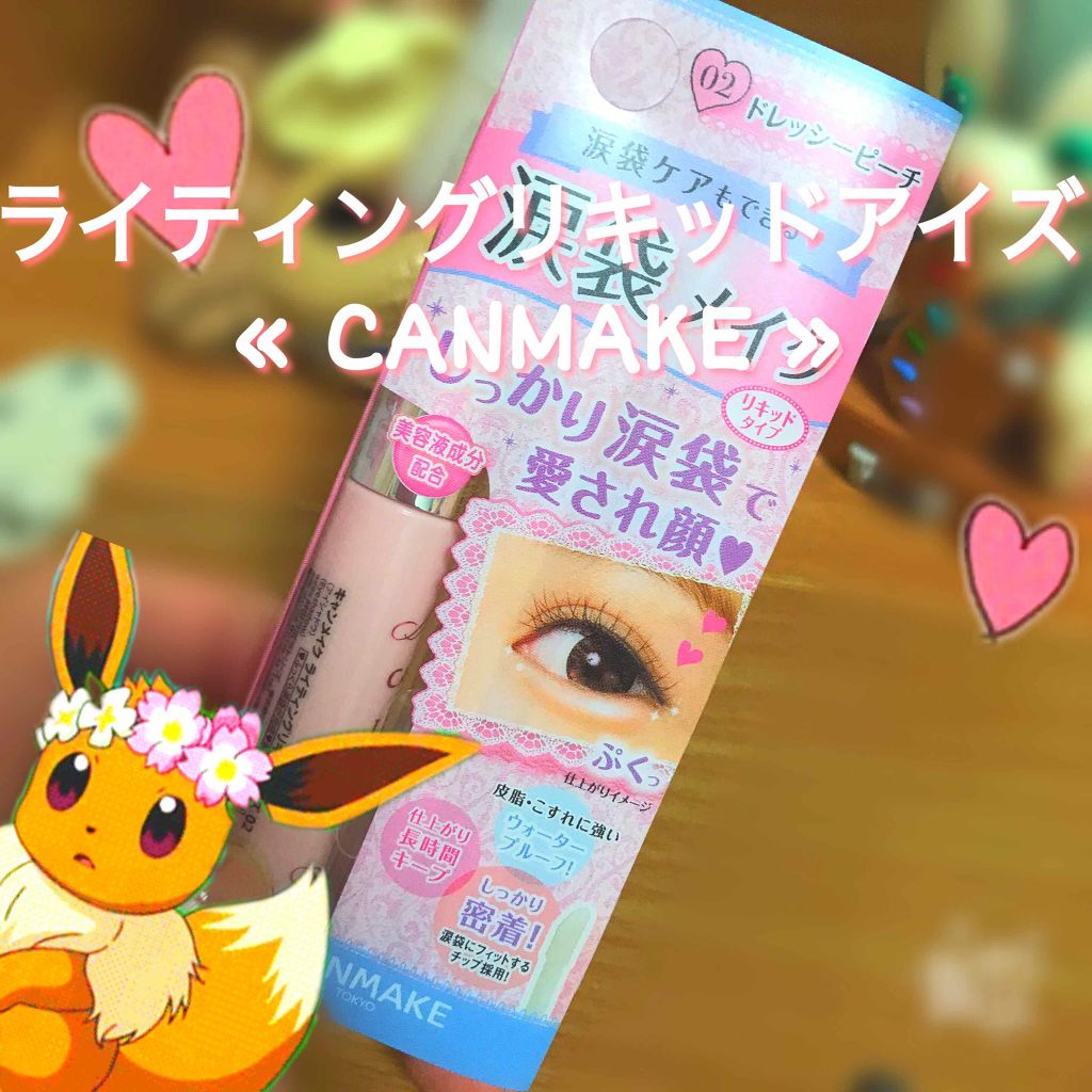 ライティングリキッドアイズ/キャンメイク/リキッドアイシャドウを使ったクチコミ（1枚目）