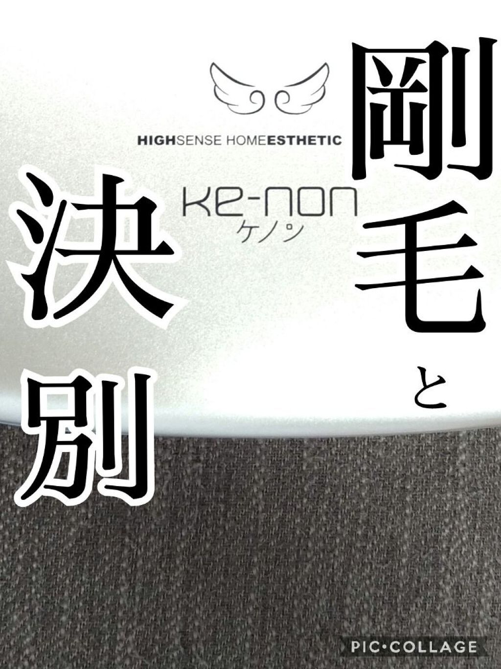 光美容器KE-NON（ケノン）/エムテック/家庭用脱毛器を使ったクチコミ（1枚目）